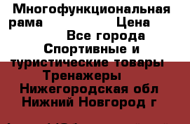 Многофункциональная рама AR084.1x100 › Цена ­ 33 480 - Все города Спортивные и туристические товары » Тренажеры   . Нижегородская обл.,Нижний Новгород г.